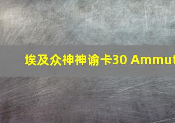 埃及众神神谕卡30 Ammut